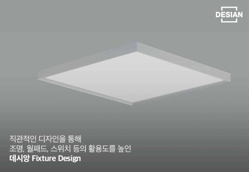 직관적인 디자인을 통해 조명, 월패드, 스위치 등의 활용도를 높인 데시앙 Fixture Design