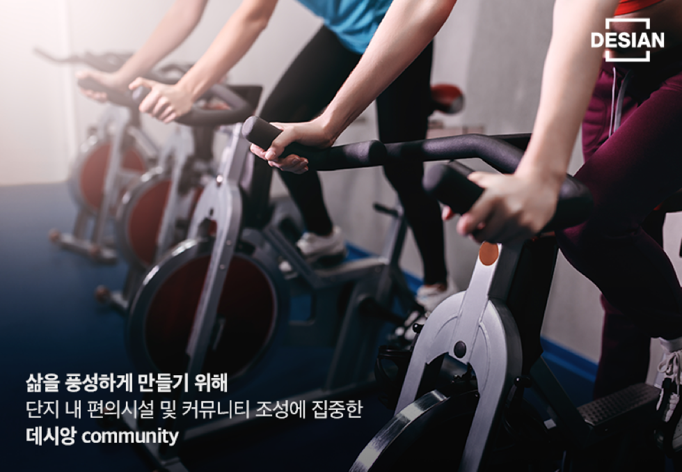 삶을 풍성하게 만들기 위해 단지 내 편의 시설 및 커뮤니티 조성에 집중한 데시앙 Community