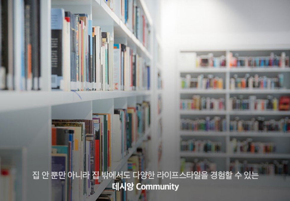 집 안 뿐만 아니라 집 밖에서도 다양한 라이프스타일을 경험할 수 있는 데시앙 Community.